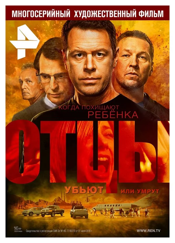 Отцы постер - смотреть онлайн